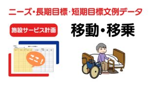 施設ケアプラン「移動・移乗」のニーズ・長期目標・短期目標の例文集