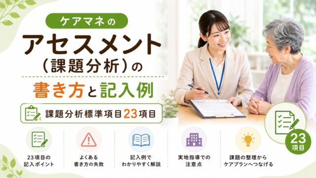 ケアマネのアセスメント（課題分析）の書き方と記入例【課題分析標準項目23項目】