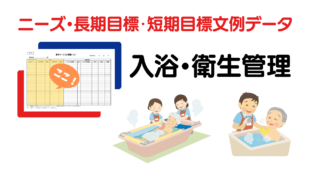 入浴・衛生管理のニーズ・長期目標・短期目標の例文集