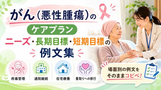 がん（悪性腫瘍）のケアプラン｜ニーズ・長期目標・短期目標の例文集
