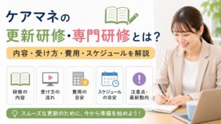 ケアマネの更新研修・専門研修とは？内容・受け方・費用・スケジュールを解説