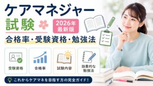 ケアマネジャー試験の合格率・受験資格・勉強法【2026年最新版】