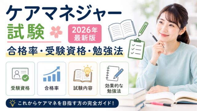 ケアマネジャー試験の合格率・受験資格・勉強法【2026年最新版】