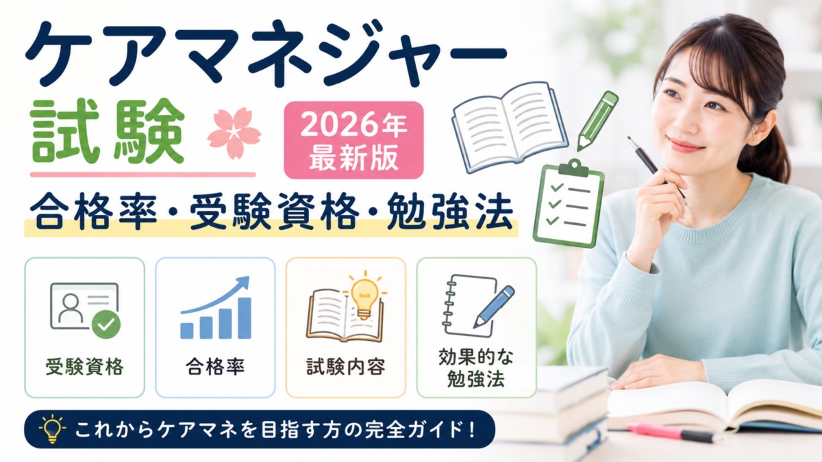 ケアマネジャー試験の合格率・受験資格・勉強法【2026年最新版】