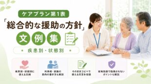 ケアプラン第1表「総合的な援助の方針」文例集【疾患別・状態別】