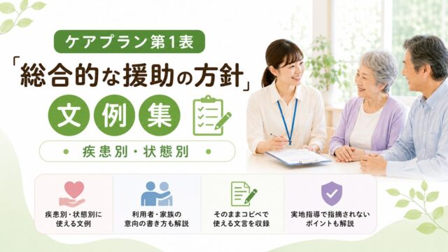 ケアプラン第1表「総合的な援助の方針」文例集【疾患別・状態別】