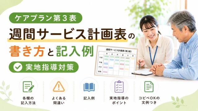 ケアプラン第3表（週間サービス計画表）の書き方と記入例【実地指導対策】