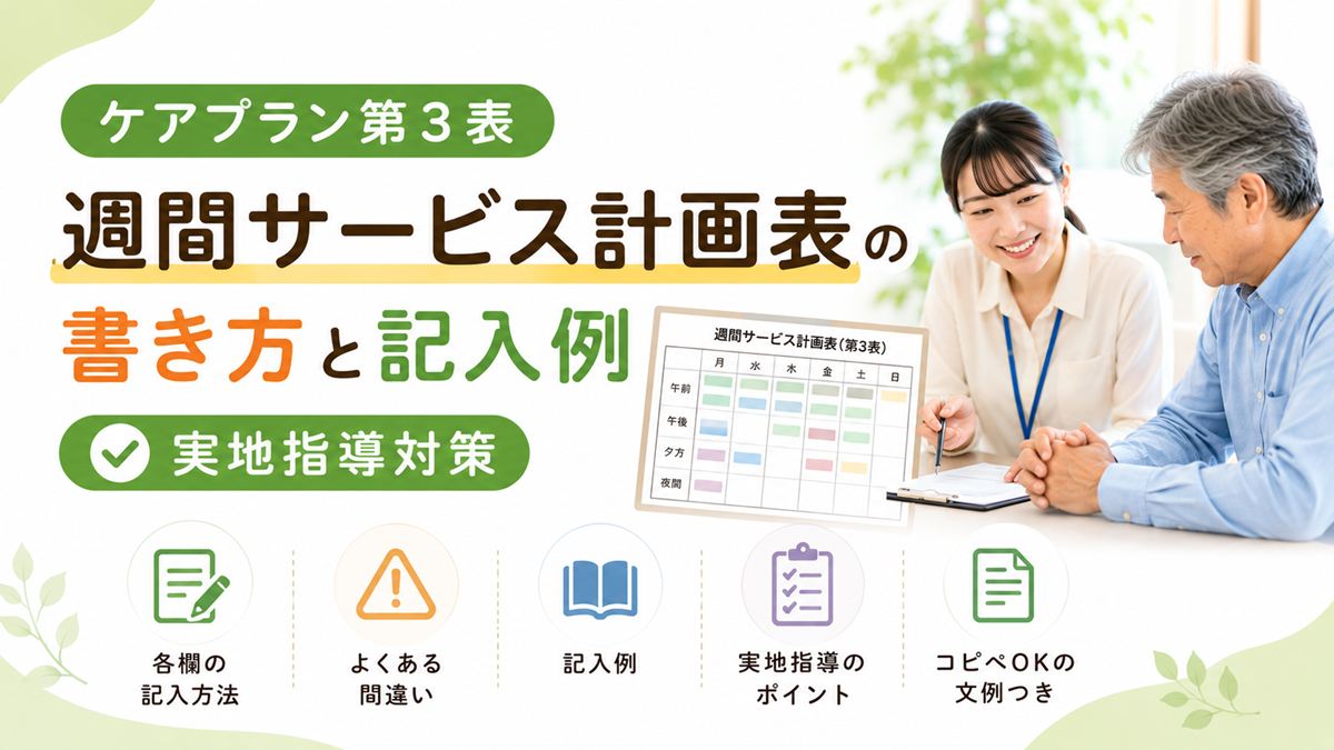 ケアプラン第3表(週間サービス計画表)の書き方と記入例【実地指導対策】
