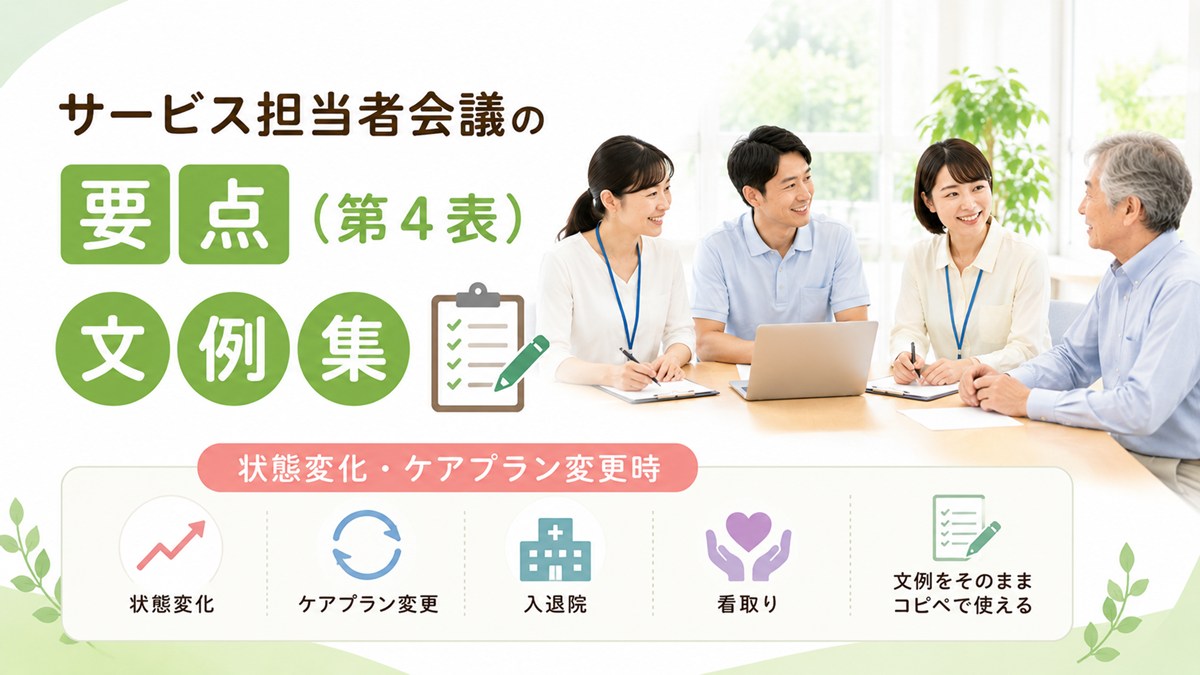 サービス担当者会議の要点(第4表)文例集【状態変化・ケアプラン変更時】