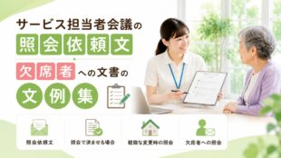 サービス担当者会議の照会依頼文・欠席者への文書の文例集
