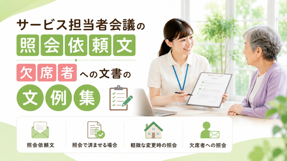 サービス担当者会議の照会依頼文・欠席者への文書の文例集