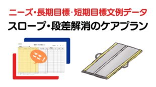 スロープ・段差解消のニーズ・長期目標・短期目標と選定理由の例文集