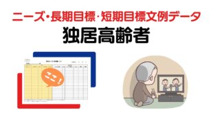 独居高齢者のニーズ・長期目標・短期目標の例文集