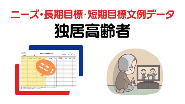 独居高齢者のニーズ・長期目標・短期目標の例文集