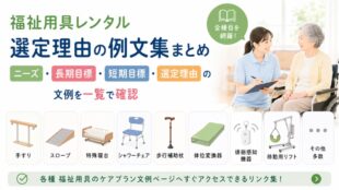 福祉用具レンタル・選定理由の例文集まとめ｜全種目のニーズ・目標・理由書文例を一覧で確認