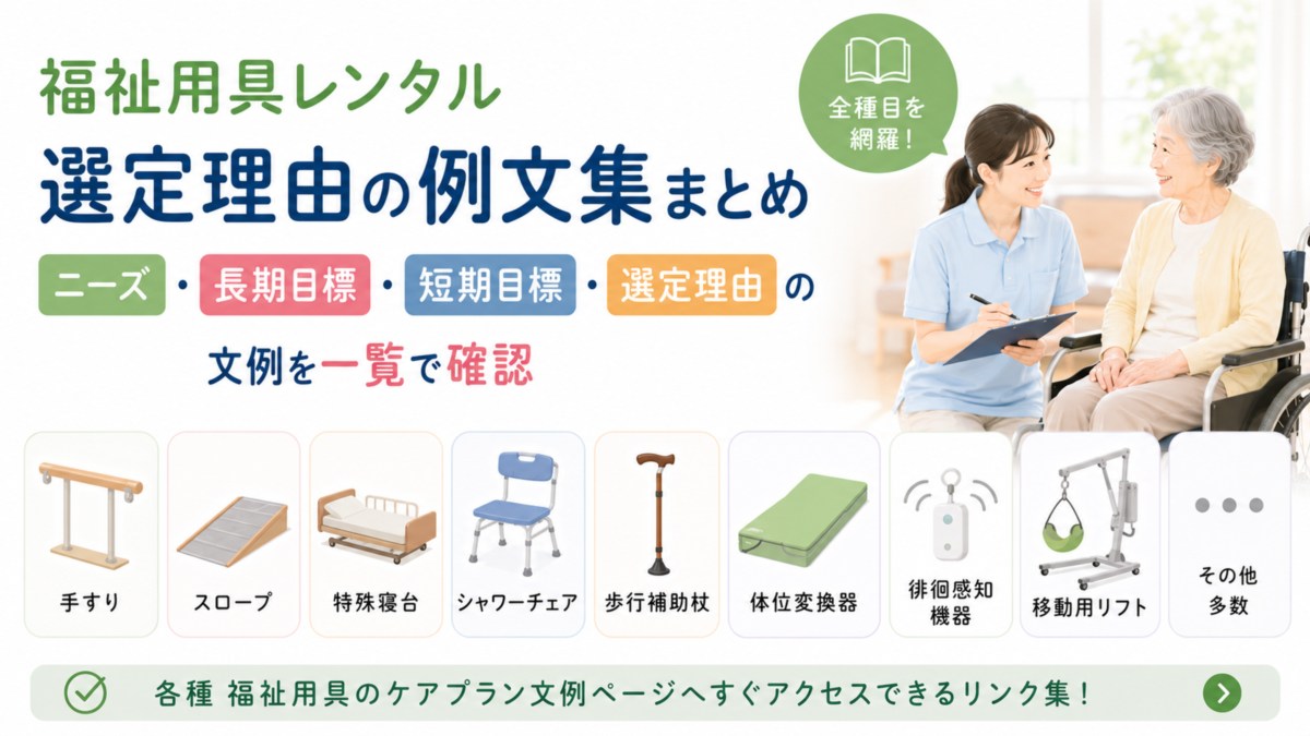 福祉用具レンタル・選定理由の例文集まとめ|全種目のニーズ・目標・理由書文例を一覧で確認