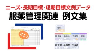 服薬管理のニーズ・長期目標・短期目標の例文集