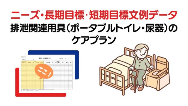 排泄関連用具（ポータブルトイレ・尿器）のニーズ・長期目標・短期目標と選定理由の例文集