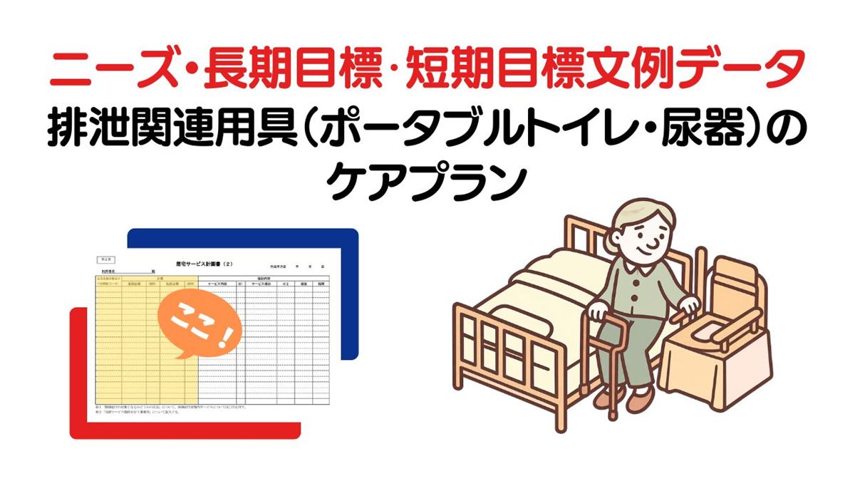 排泄関連用具（ポータブルトイレ・尿器）のニーズ・長期目標・短期目標と選定理由の例文集