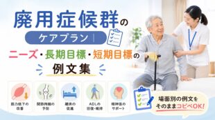 廃用症候群のケアプラン｜ニーズ・長期目標・短期目標の例文集