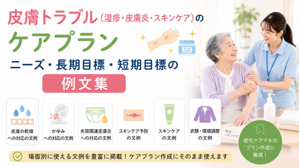 皮膚トラブル(湿疹・皮膚炎・スキンケア)のケアプラン|ニーズ・長期目標・短期目標の例文集