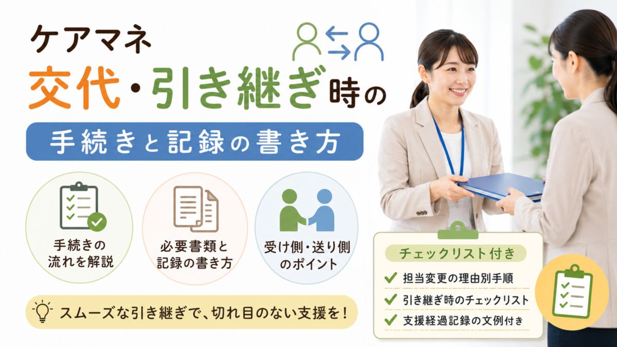ケアマネ交代・引き継ぎ時の手続きと記録の書き方【チェックリスト付き】