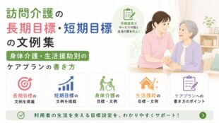 訪問介護の長期目標・短期目標の文例集｜身体介護・生活援助別のケアプランの書き方