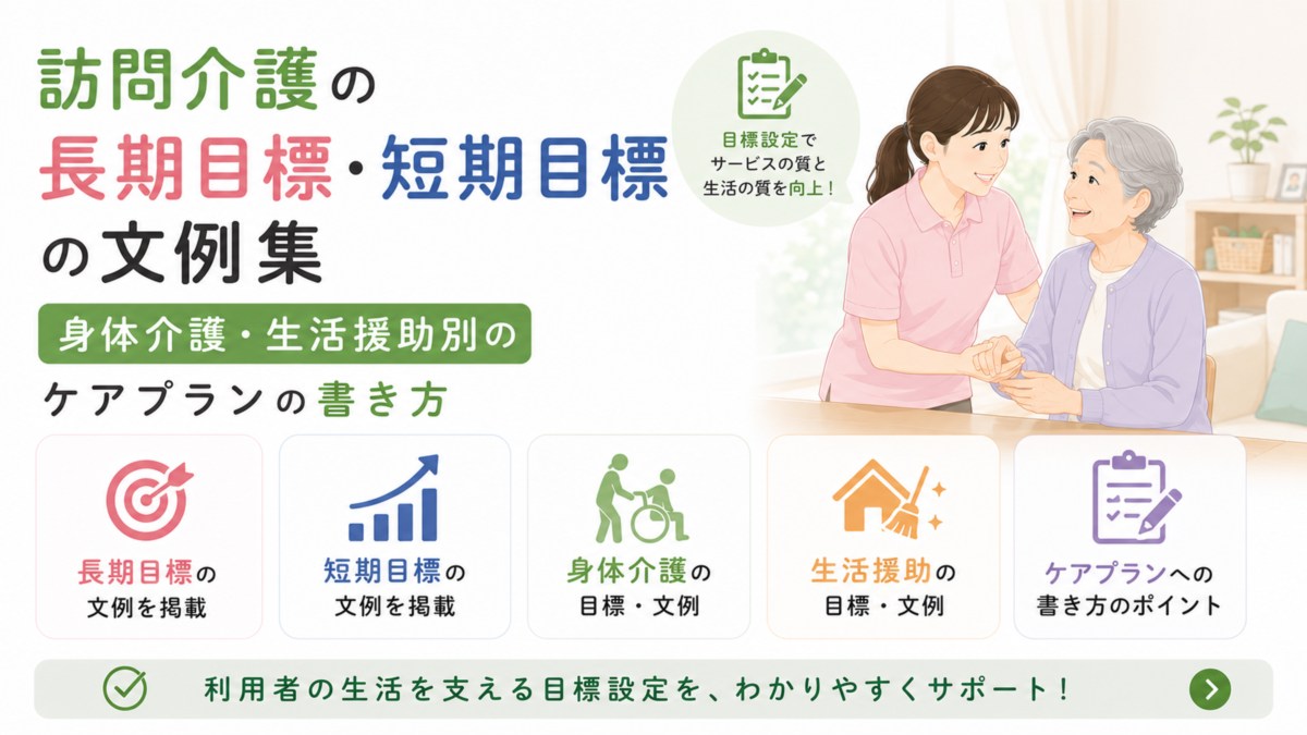 訪問介護の長期目標・短期目標の文例集｜身体介護・生活援助別のケアプランの書き方
