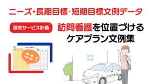 訪問看護を位置づけるケアプラン文例集｜ニーズ・長期目標・短期目標【医療保険との使い分けも解説】