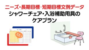 シャワーチェア・入浴補助用具のニーズ・長期目標・短期目標と選定理由の例文集
