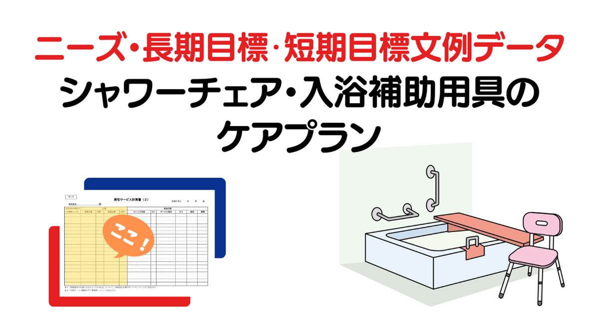 シャワーチェア・入浴補助用具のニーズ・長期目標・短期目標と選定理由の例文集