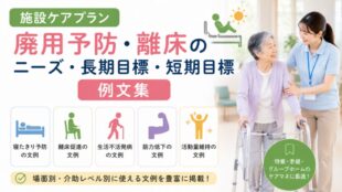 施設ケアプラン「廃用予防・離床」のニーズ・長期目標・短期目標の例文集