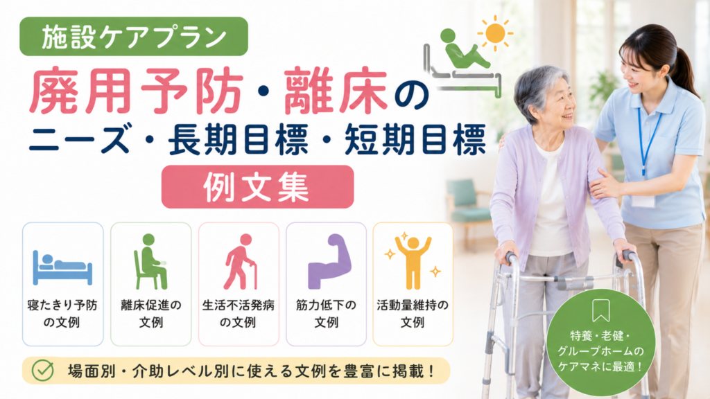 施設ケアプラン「廃用予防・離床」のニーズ・長期目標・短期目標の例文集
