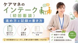 ケアマネのインテーク（初回面談）の進め方と記録の書き方【チェックリスト付き】