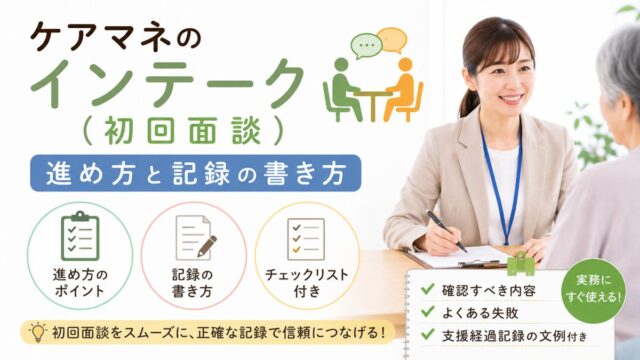 ケアマネのインテーク（初回面談）の進め方と記録の書き方【チェックリスト付き】