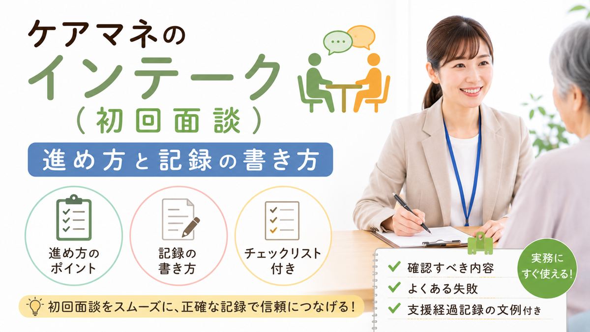 ケアマネのインテーク(初回面談)の進め方と記録の書き方【チェックリスト付き】