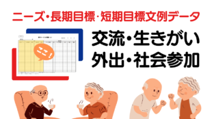 交流・外出・生きがい・社会参加のニーズ・長期目標・短期目標の例文集