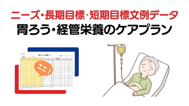 胃ろう・経管栄養のケアプラン｜ニーズ・長期目標・短期目標の例文集