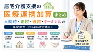 居宅介護支援の医療連携加算まとめ｜入院時・退院・通院・ターミナルの算定要件【2024年改定対応】