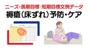 褥瘡（床ずれ）予防・ケアのニーズ・長期目標・短期目標の例文集