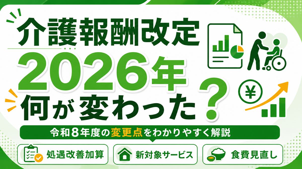 介護報酬改定2026年（令和8年度）まとめ