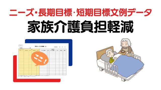 家族介護負担軽減のニーズ・長期目標・短期目標の例文集
