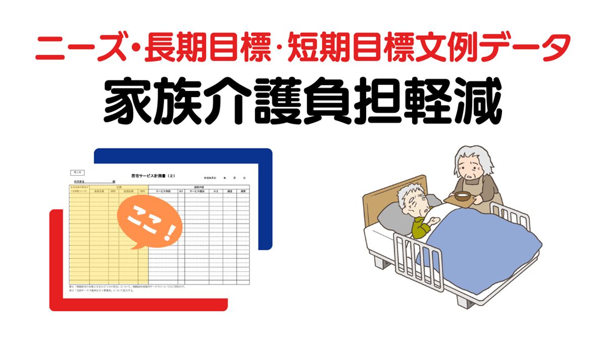 家族介護負担軽減のニーズ・長期目標・短期目標の例文集