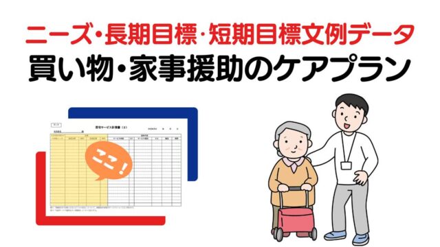 買い物・家事援助（調理・掃除・洗濯）のニーズ・長期目標・短期目標の例文集