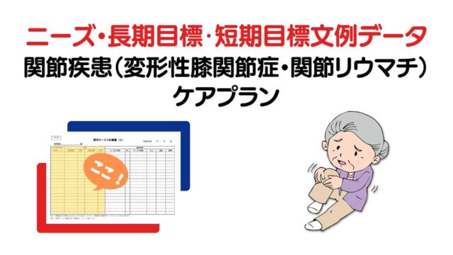 関節疾患（変形性膝関節症・関節リウマチ）のケアプラン｜ニーズ・長期目標・短期目標の例文集