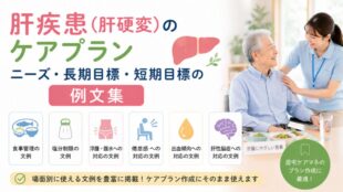 肝疾患（肝硬変）のケアプラン｜ニーズ・長期目標・短期目標の例文集