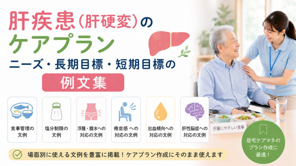 肝疾患(肝硬変)のケアプラン|ニーズ・長期目標・短期目標の例文集