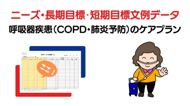 呼吸器疾患（COPD・肺炎予防）のニーズ・長期目標・短期目標のケアプラン例文集