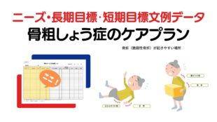 骨粗しょう症のケアプラン｜ニーズ・長期目標・短期目標の例文集