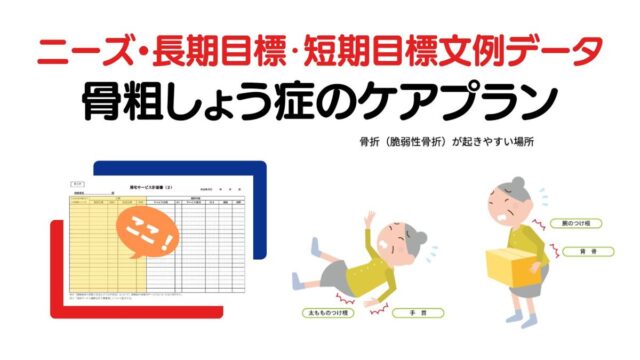 骨粗しょう症のケアプラン｜ニーズ・長期目標・短期目標の例文集